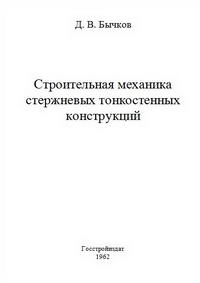 Строительная механика стержневых тонкостенных конструкций